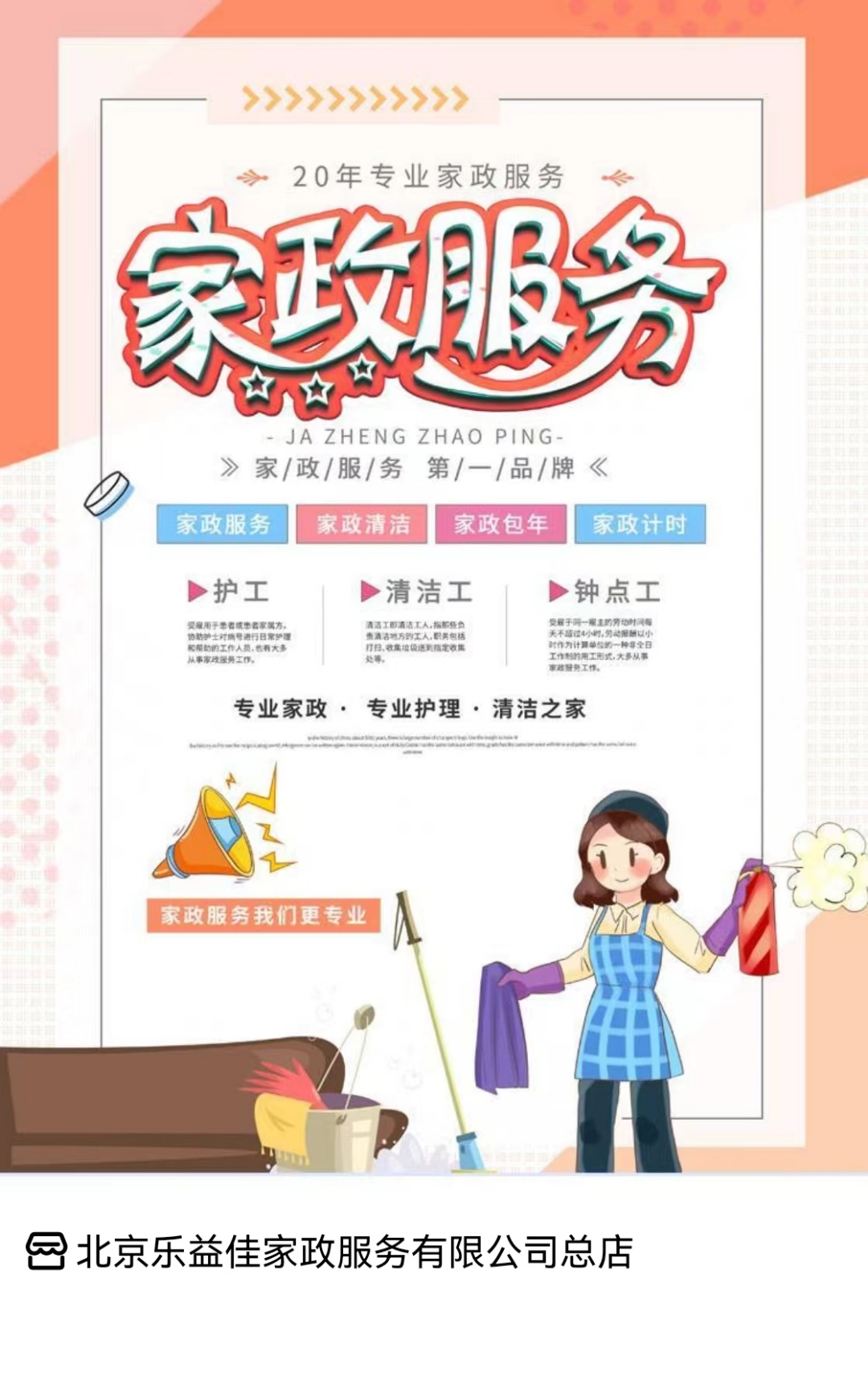 專業(yè)可靠，貼心服務(wù)——北京樂(lè)益佳家政公司豐臺(tái)保姆勞務(wù)服務(wù)