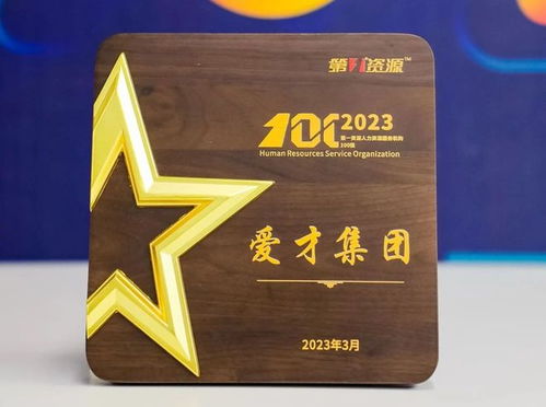愛才集團榮膺“2023人力資源服務(wù)機構(gòu)100強” 專業(yè)賦能，引領(lǐng)行業(yè)新標(biāo)桿