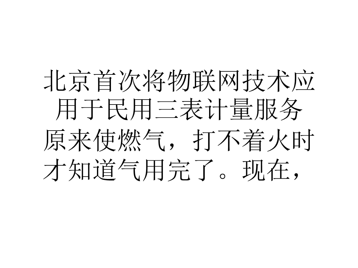 北京首次將物聯網技術應用于民用三表計量服務